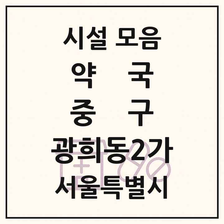 서울특별시 중구 광희동2가 약국 목록